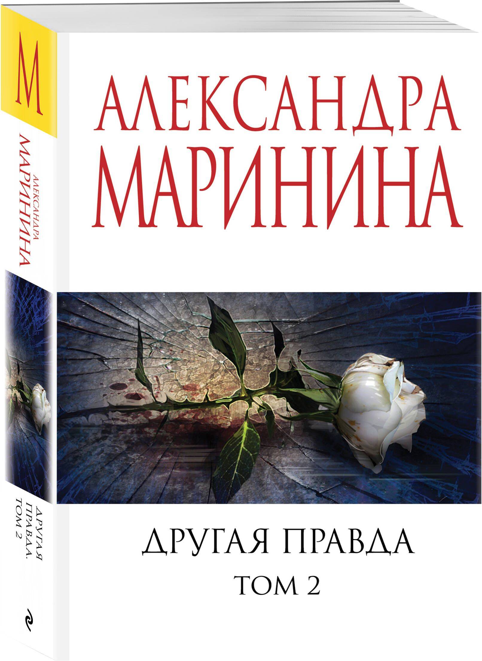 Другая правда. Том 2 | The Other Truth. Volume 2