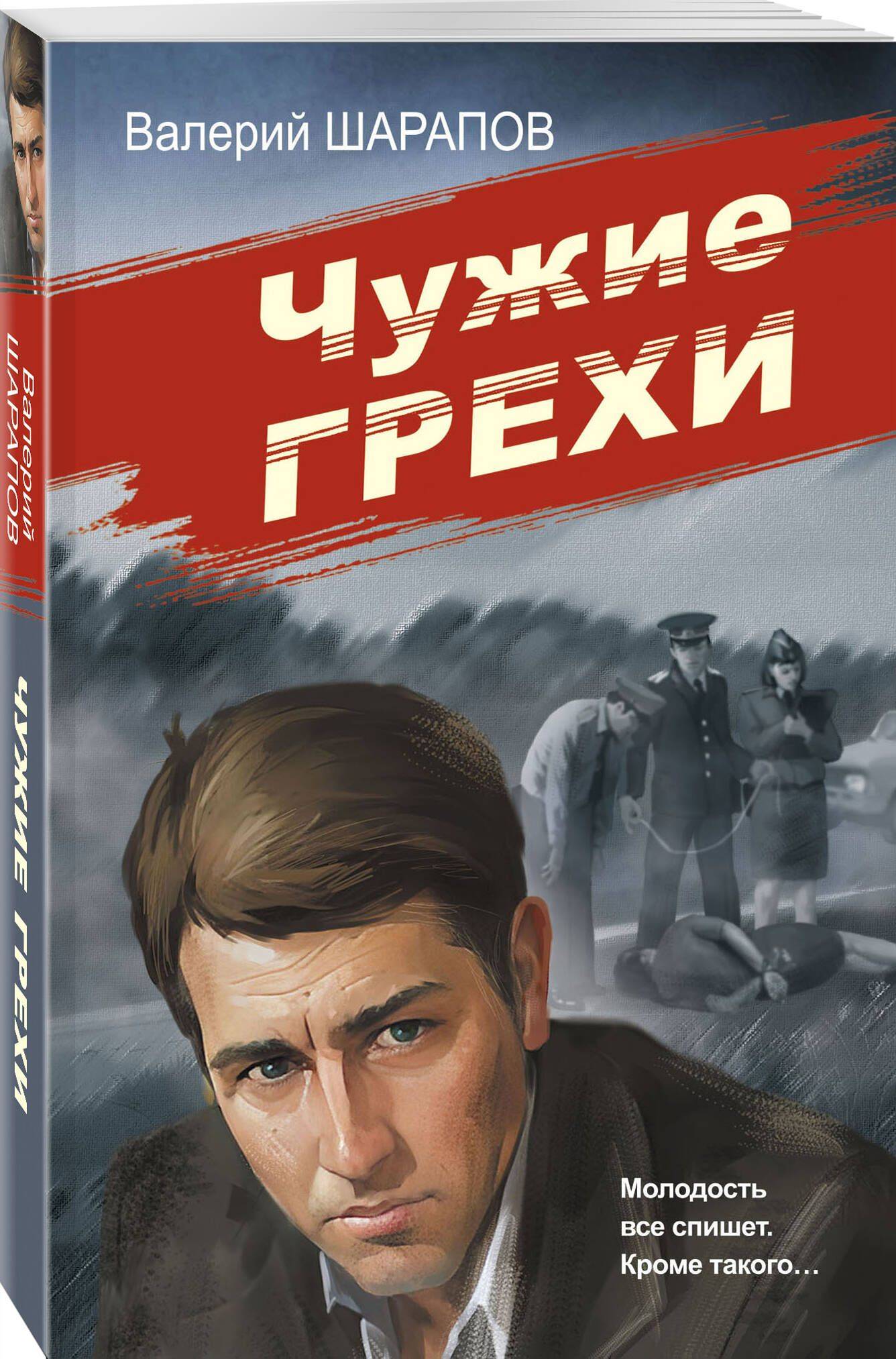 Чужие грехи | Other People's Sins