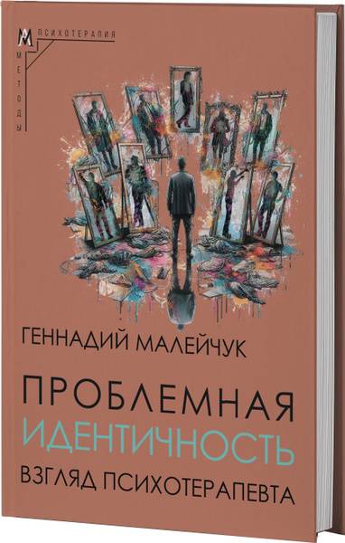 Problematic Identity: A Psychotherapist's View | Gennady Maleichuk