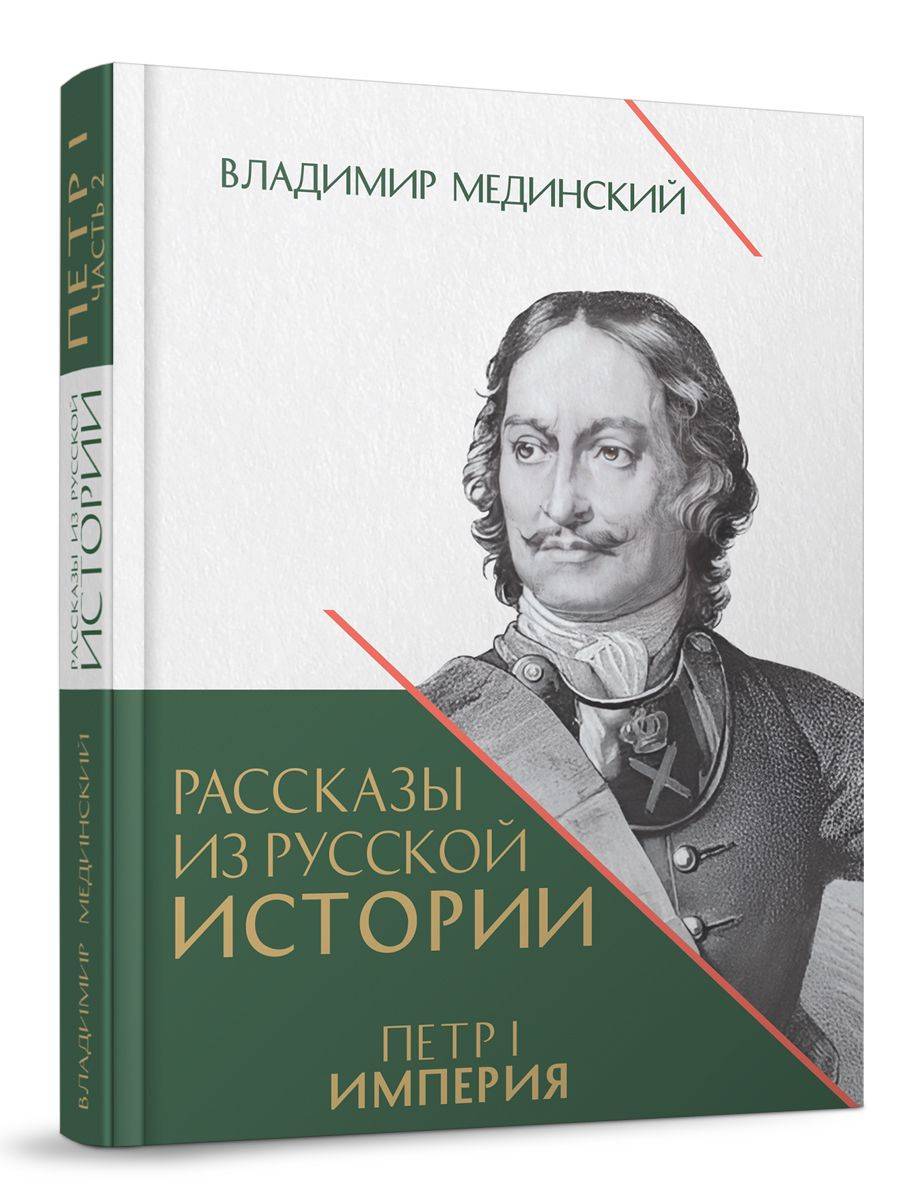 Петр 1. Империя. Том 2. Владимир Мединский рассказы из русской истории. Книга четвертая. | Peter the Great. Empire. Volume 2. Stories from Russian History. Book Four