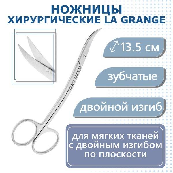 La Grange 13.5cm Double-Curved, Serrrated Surgical Scissors