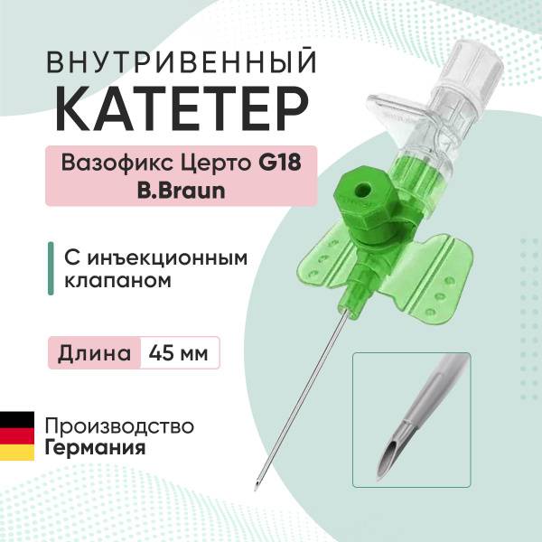 B.Braun Vasofix Certo IV Catheter with Injection Valve G18, 45 mm
