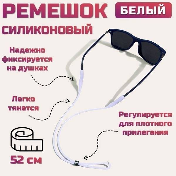 VOLUMES White Silicone Glasses Strap / Lanyard