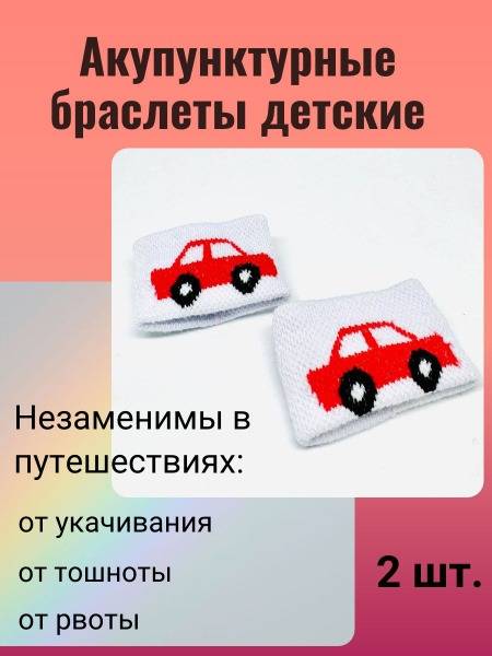 Acupressure Wristband for Nausea & Motion Sickness