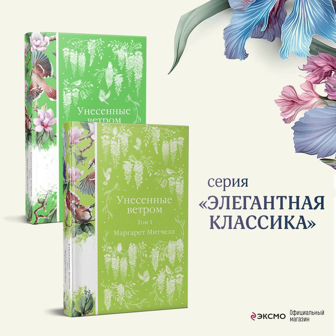 Комплект Унесенные ветром (в 2-х томах) | A compelling narrative exploring love, resilience, and personal growth
