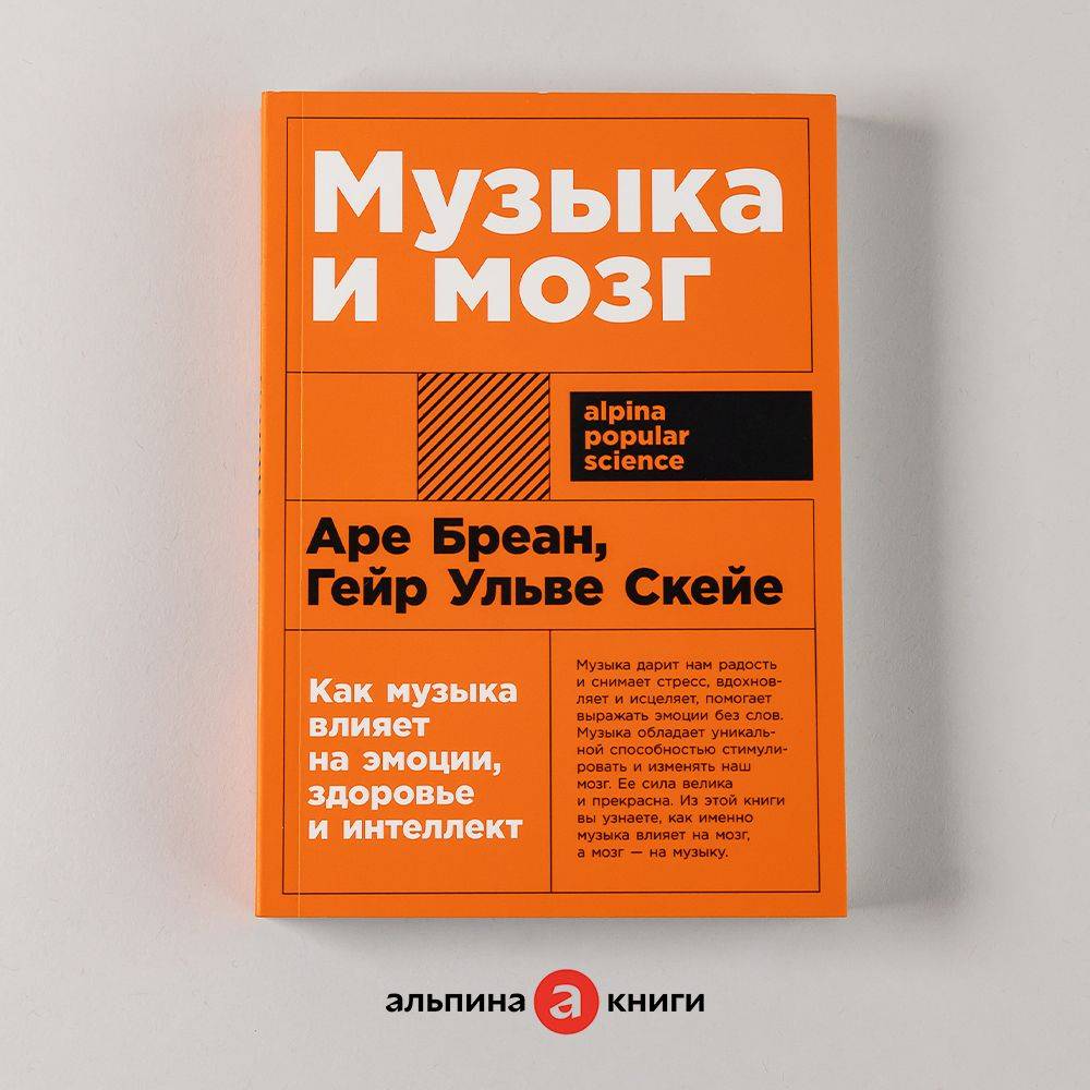 Музыка и мозг: Как музыка влияет на эмоции, здоровье и интеллект | Reference Book