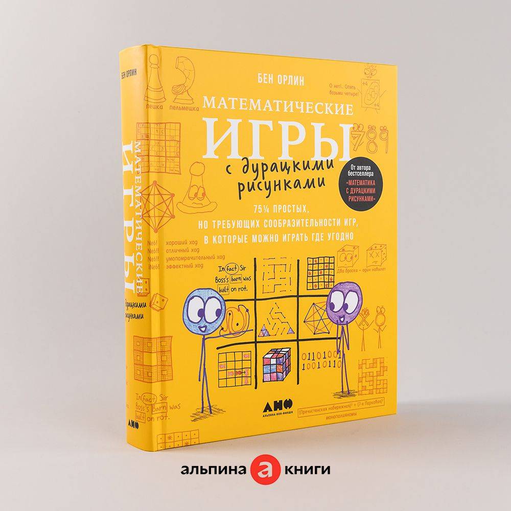 Математические игры с дурацкими рисунками: 75 простых, но требующих сообразительности игр, в которые можно играть где угодно | Math Games with Silly Drawings: 75 Simple yet Challenging Games to Play Anywhere