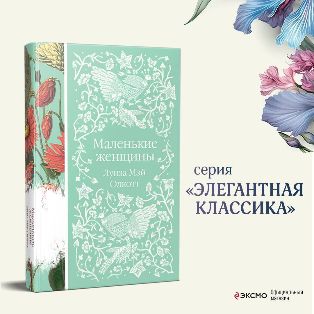 Маленькие женщины | Little Women