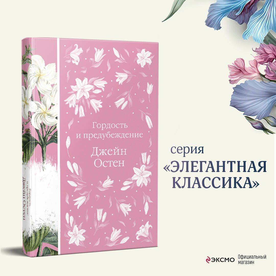 Гордость и предубеждение | Pride and Prejudice