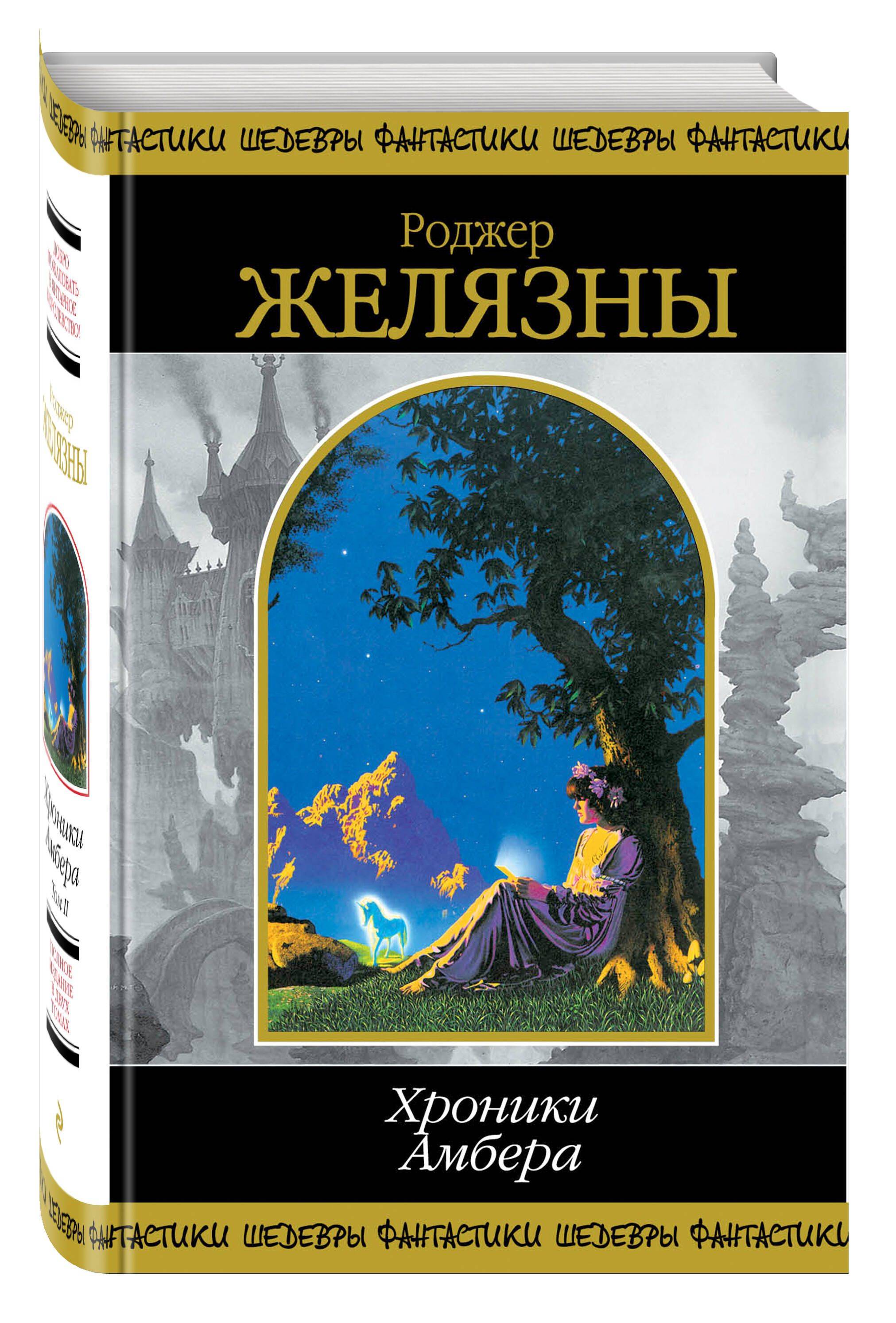 Хроники Амбера. Том 2 | Chronicles of Amber, Volume 2