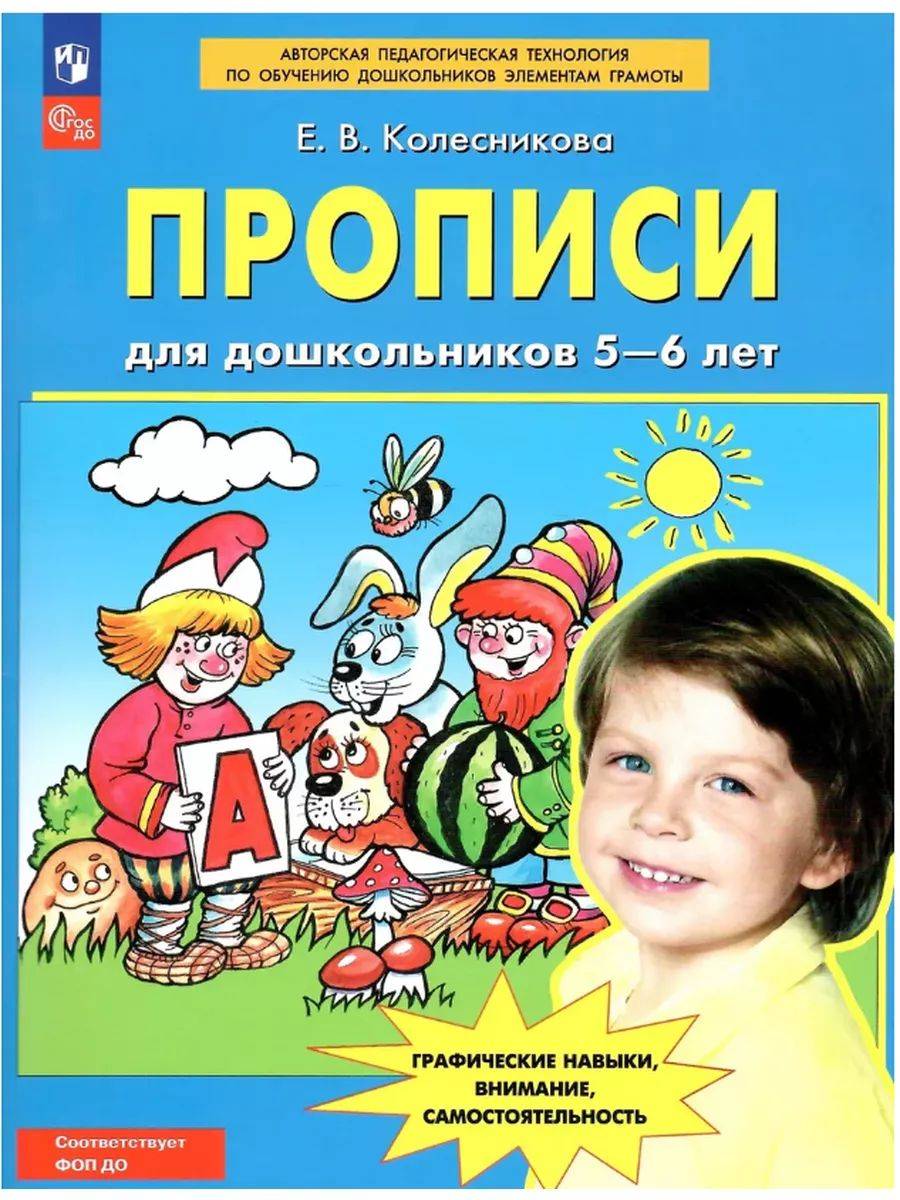 Прописи для дошкольников 5-6 лет. ФГОС ДО | Preschool Writing Exercises for 5-6 Year Olds. FGOS DO