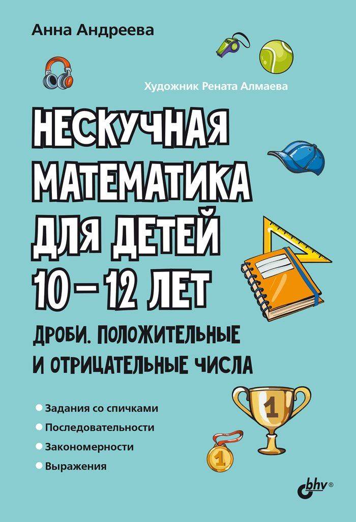 Нескучная математика для детей 10-12 лет. Дроби. Положительные и отрицательные числа. | Engaging Math for Kids 10-12 Years Old. Fractions. Positive and Negative Numbers.