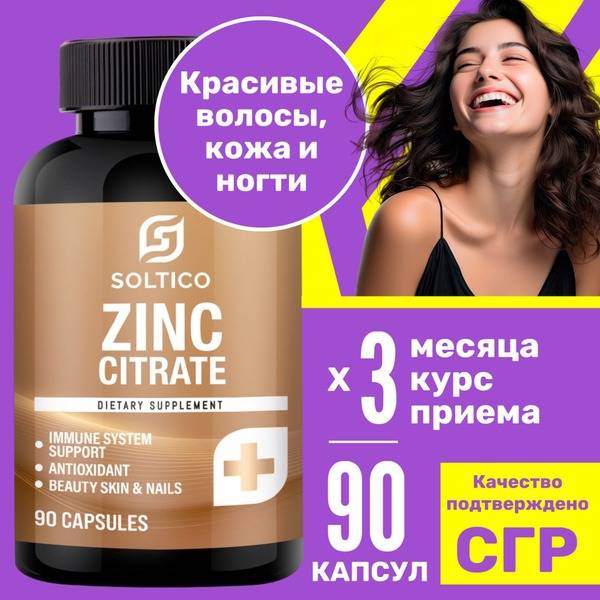 Zinc Citrate, 90 Capsules. Soltico. Vitamin Complex for Hair, Skin, and Nails, Immune Modulator