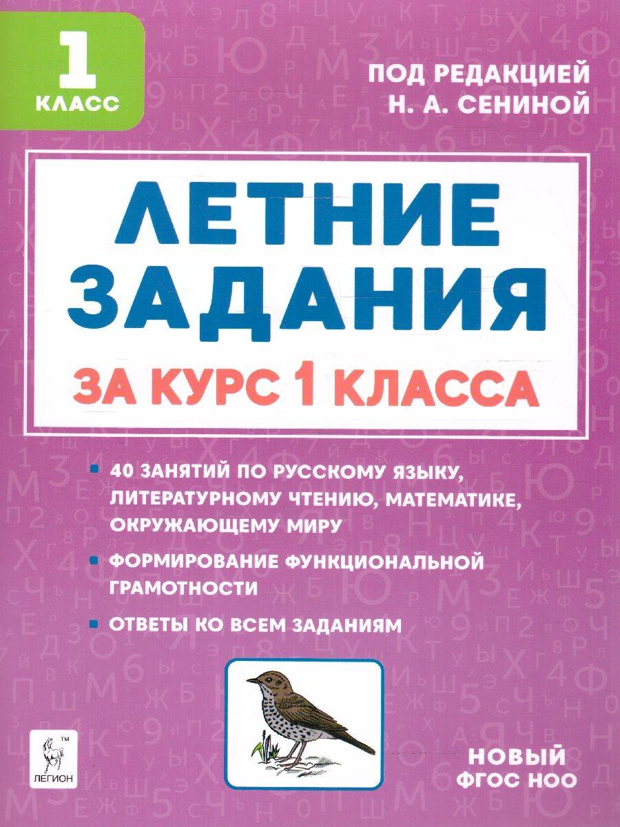 Летние задания за курс 1 класса. ФГОС | Reference Book
