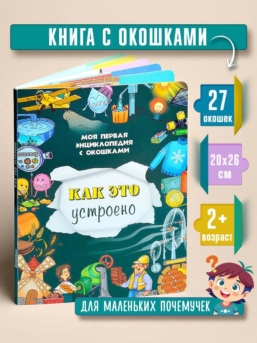Книга детская для малышей с окошками Виммельбух | Wimmelbuch for Little Ones
