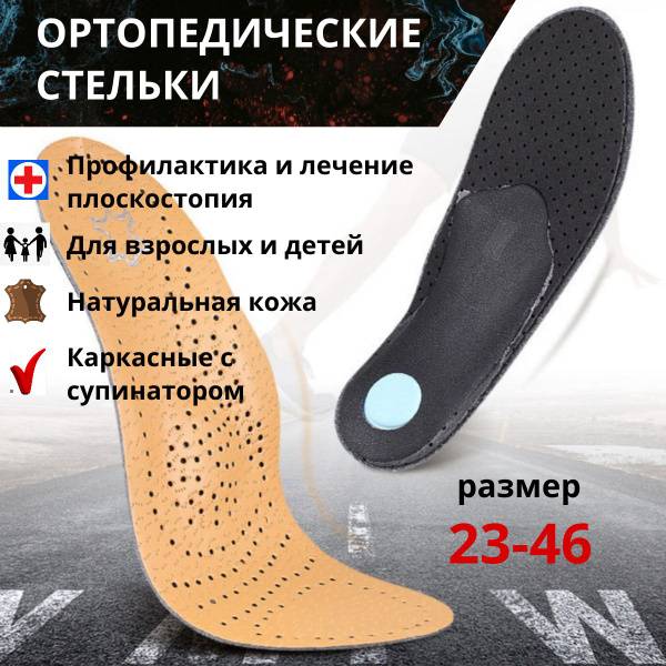 Orthopedic Leather Insoles Anatomical Frame for Flat Feet – Light Brown, Size 35-36