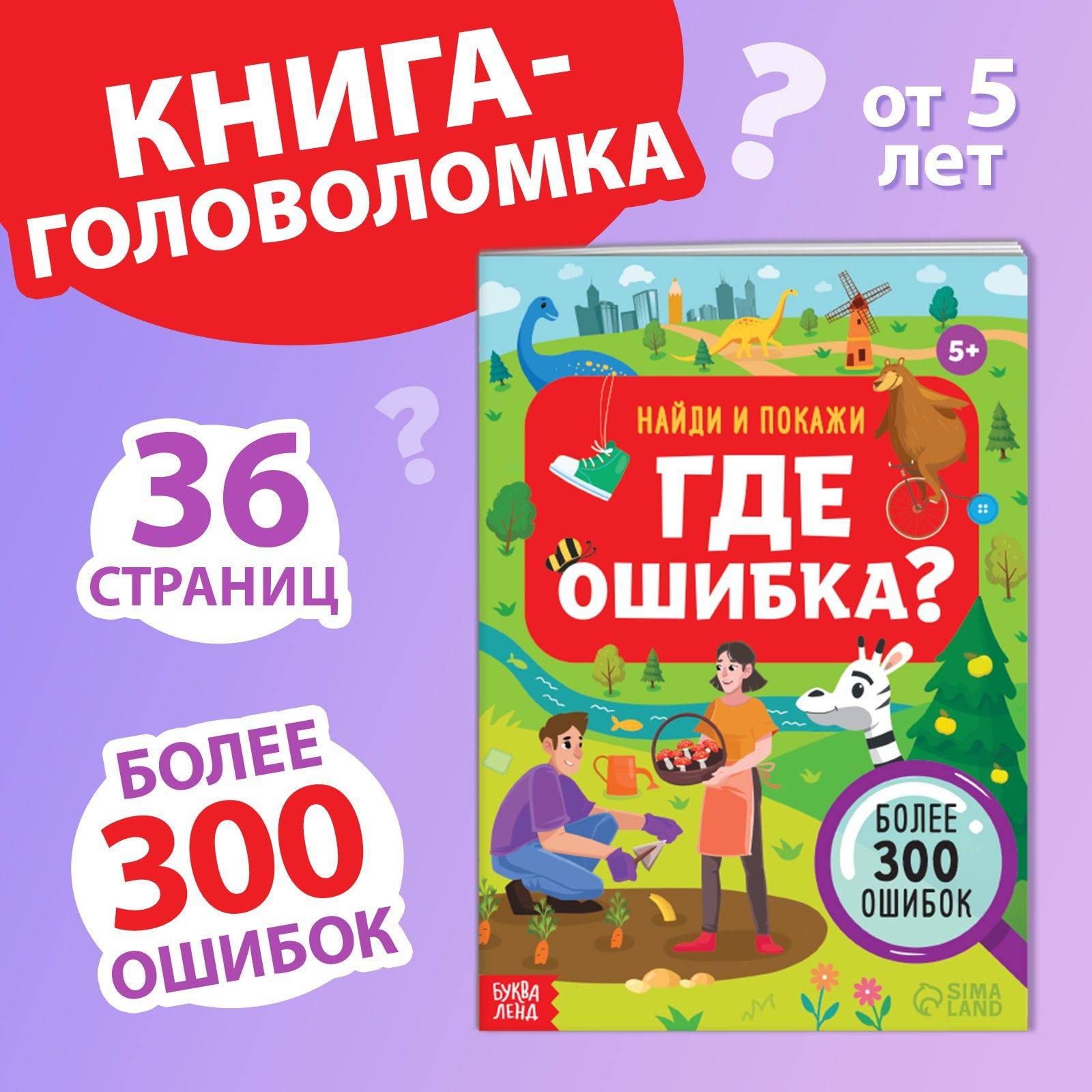 Книга головоломка, Найди и покажи, "Где ошибка?", Буква-Ленд | Puzzle Book: Find and Show Where Is the Mistake?, Bukva-Lend