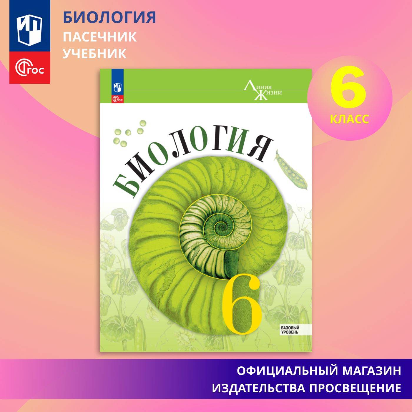 Биология. 6 класс. Базовый уровень. Учебник ФГОС | Reference Book