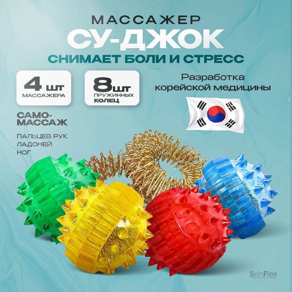 Su Jok Therapy Balls Set of 4