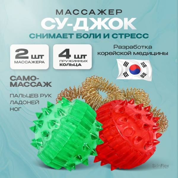 Su Jok Therapy Balls Set: Red & Green (2 Pack)