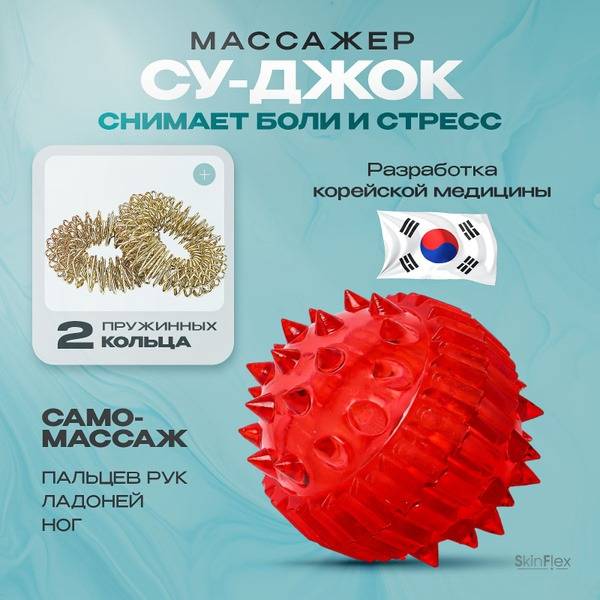 Su-Jok Therapy Spiky Massage Ball (Red)