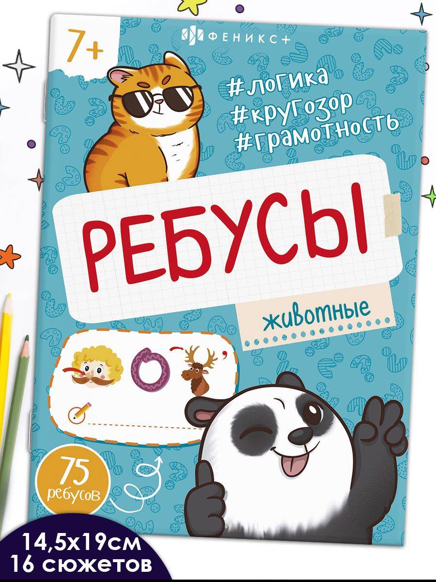Книжка-картинка из серии "Ребусы для детей" 145х190 мм 16 стр в мягком переплёте на скобе | Picture Book from "Riddles for Kids" Series, 145x190 mm, 16 Pages, Softcover Staple Bound