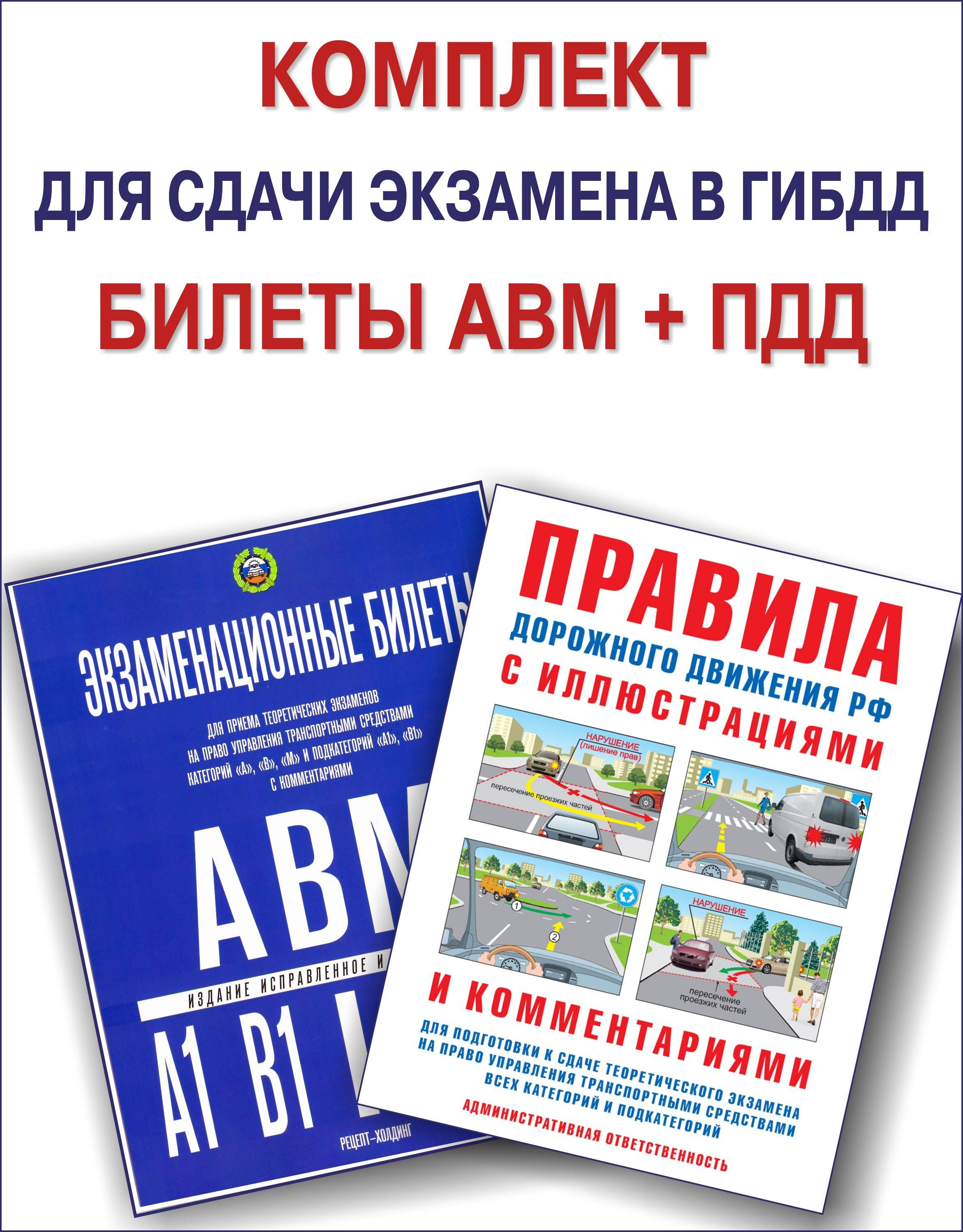 Комплект для сдачи экзамена в ГИБДД (Экзаменационные билеты А, В, М; ПДД Правила дорожного движения РФ с иллюстрациями и комментариями Русаков И.Р.) | Russian Traffic Rules, Comments, and Illustrations