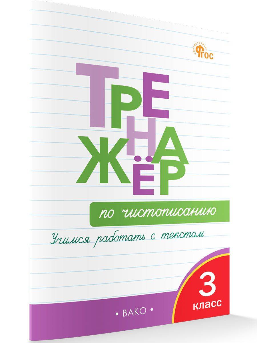 Тренажёр по чистописанию. Учимся работать с текстом. 3 класс | Penmanship Trainer: Working with Text. Grade 3