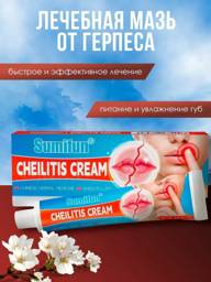 Sumifun Cheilitis Cream 20 mL — medicinal lip care for herpes and cheilitis #1