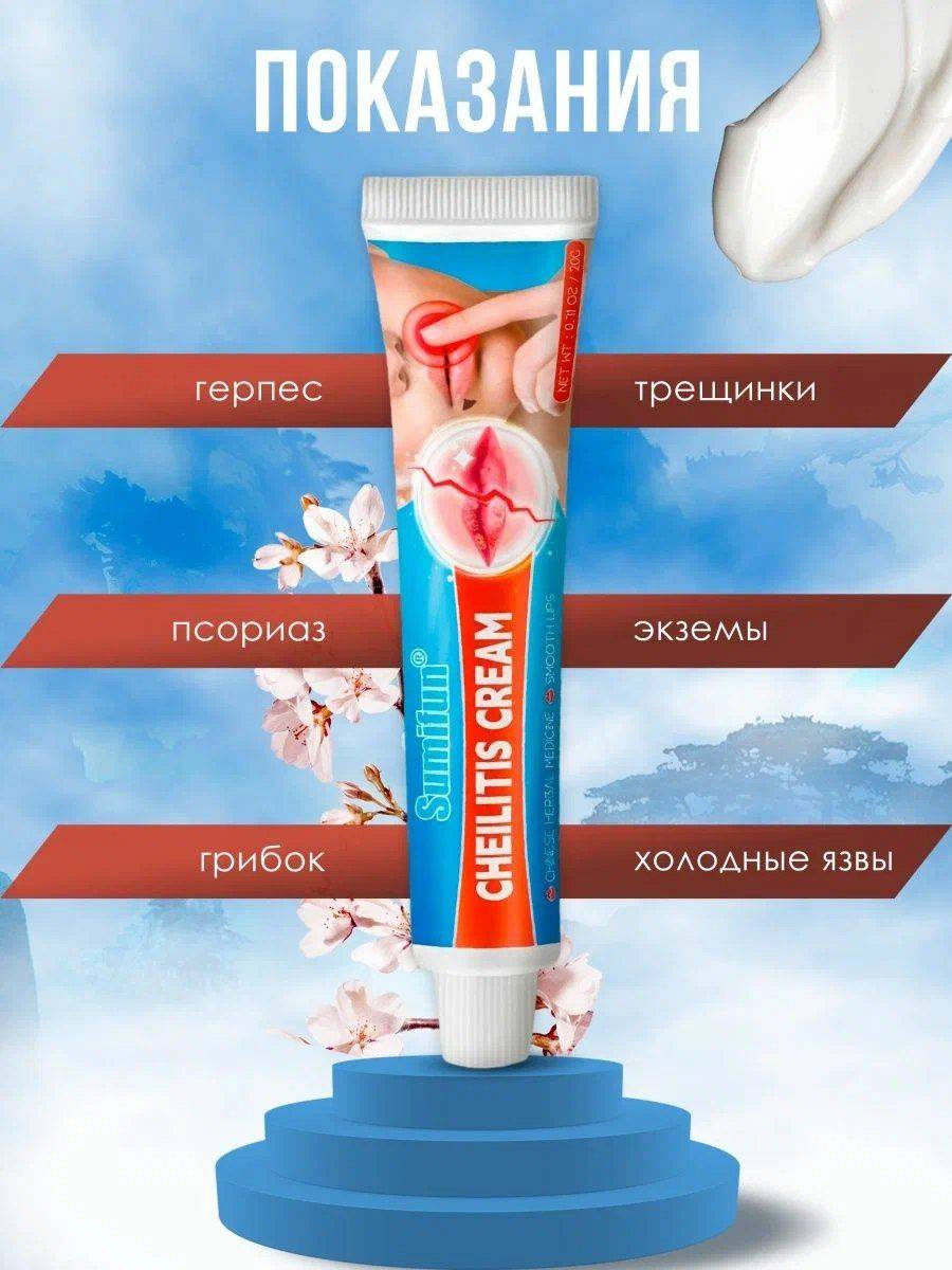 Sumifun Cheilitis Cream 20 mL — medicinal lip care for herpes and cheilitis #3