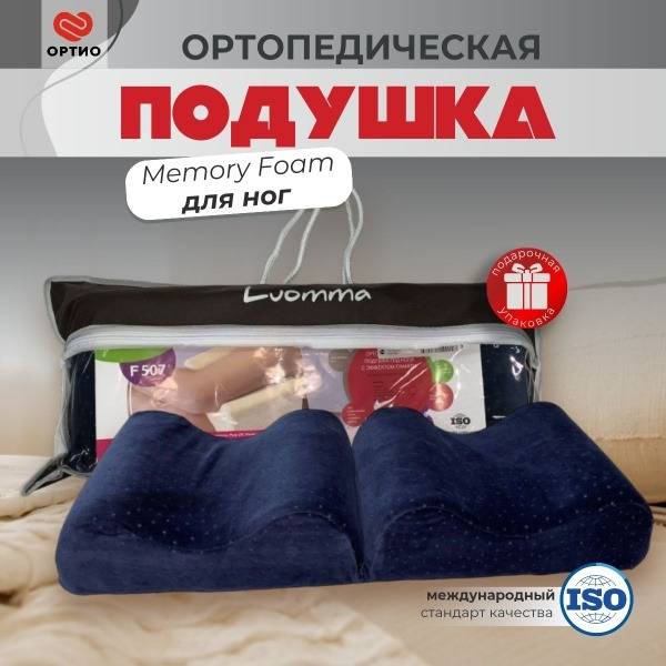 Luomma LumF-507 Memory Foam Leg Pillow: 2-Pack, 26x20cm Orthopaedic Support