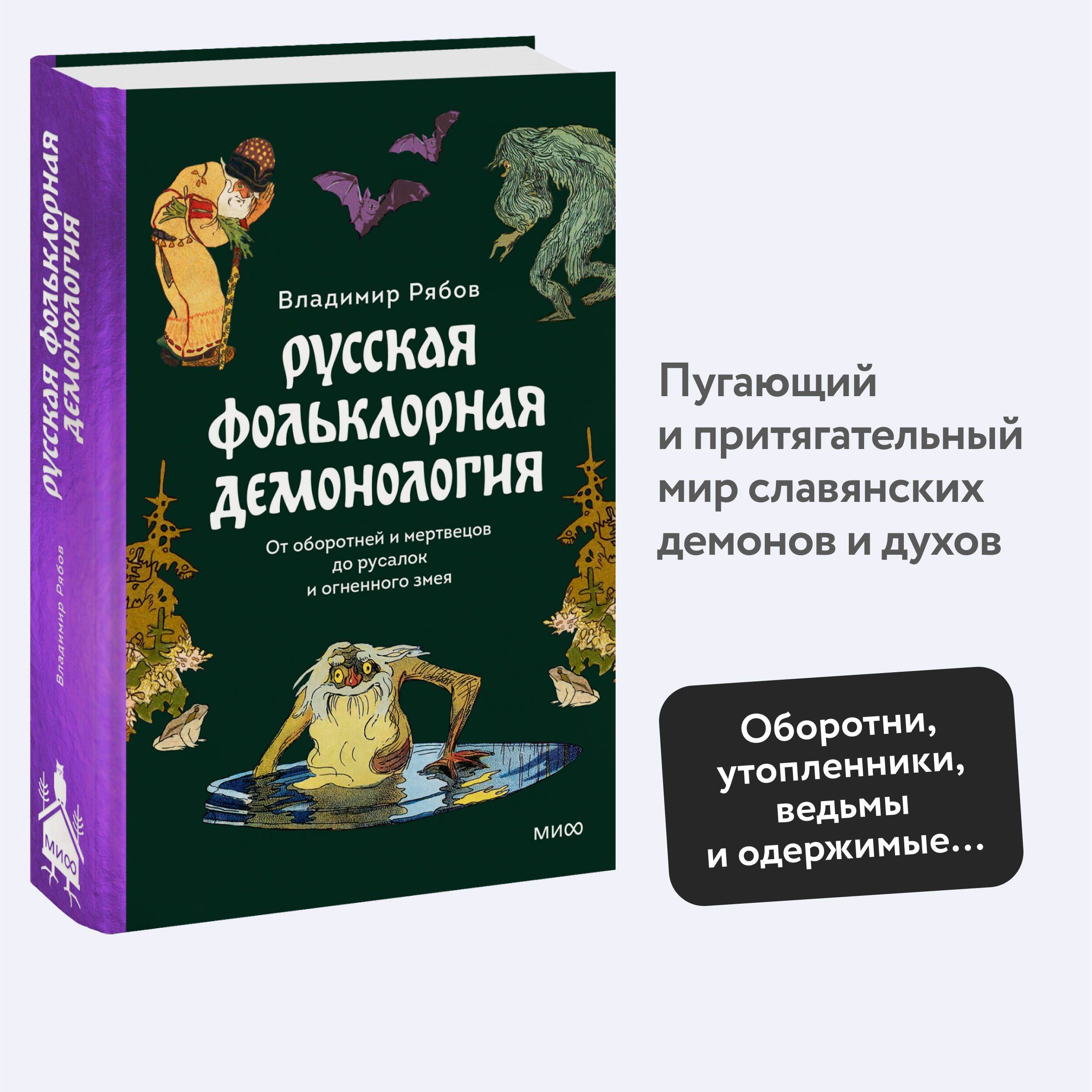 Русская фольклорная демонология. От оборотней и мертвецов до русалок и огненного змея | Russian Folklore Demonology: From Werewolves and the Dead to Mermaids and the Fiery Serpent