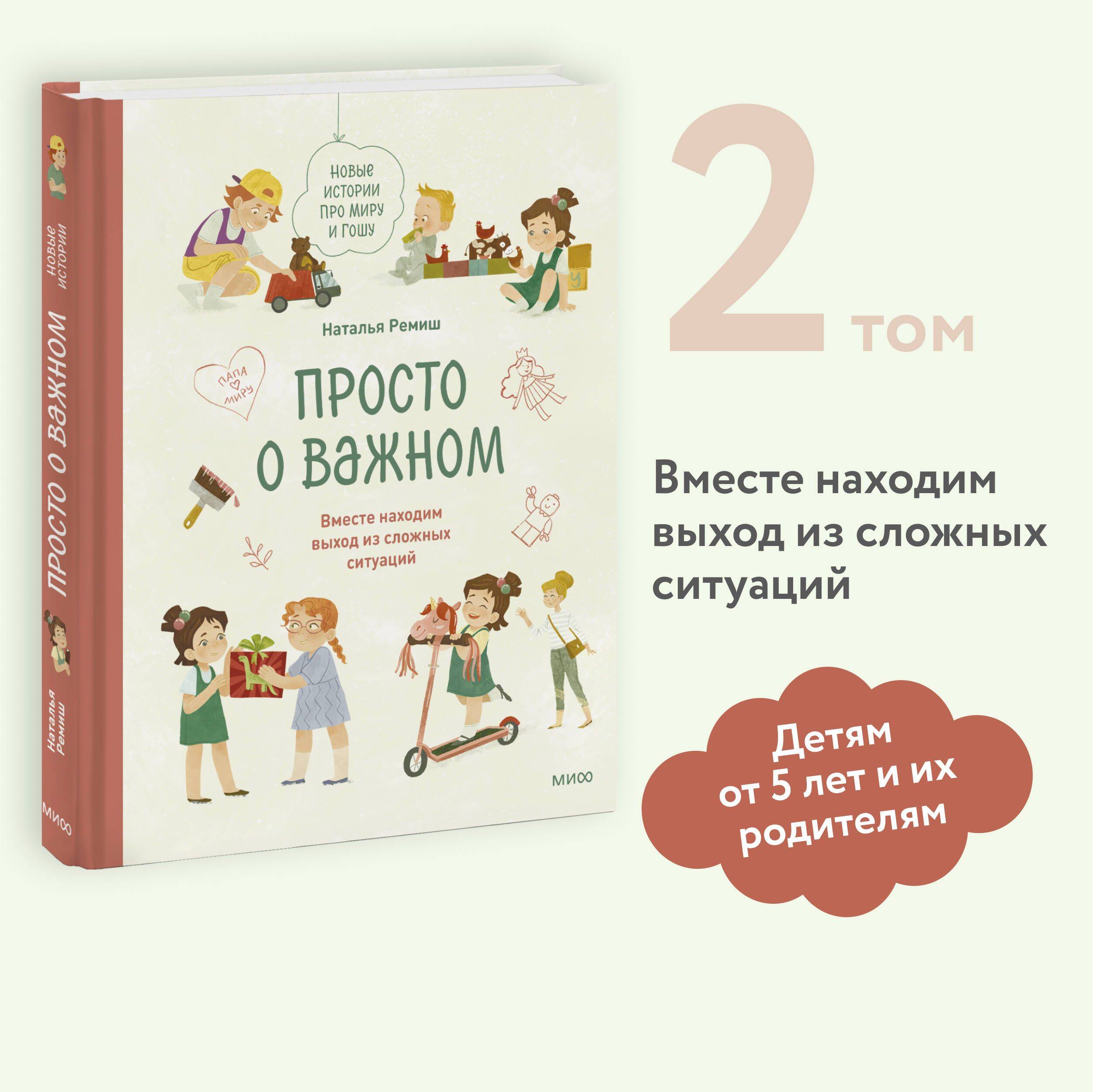 Просто о важном. Новые истории про Миру и Гошу. Вместе находим выход из сложных ситуаций | Just the Important Things. New Stories About Mira and Gosh. Together We Find a Way Out of Difficult Situations
