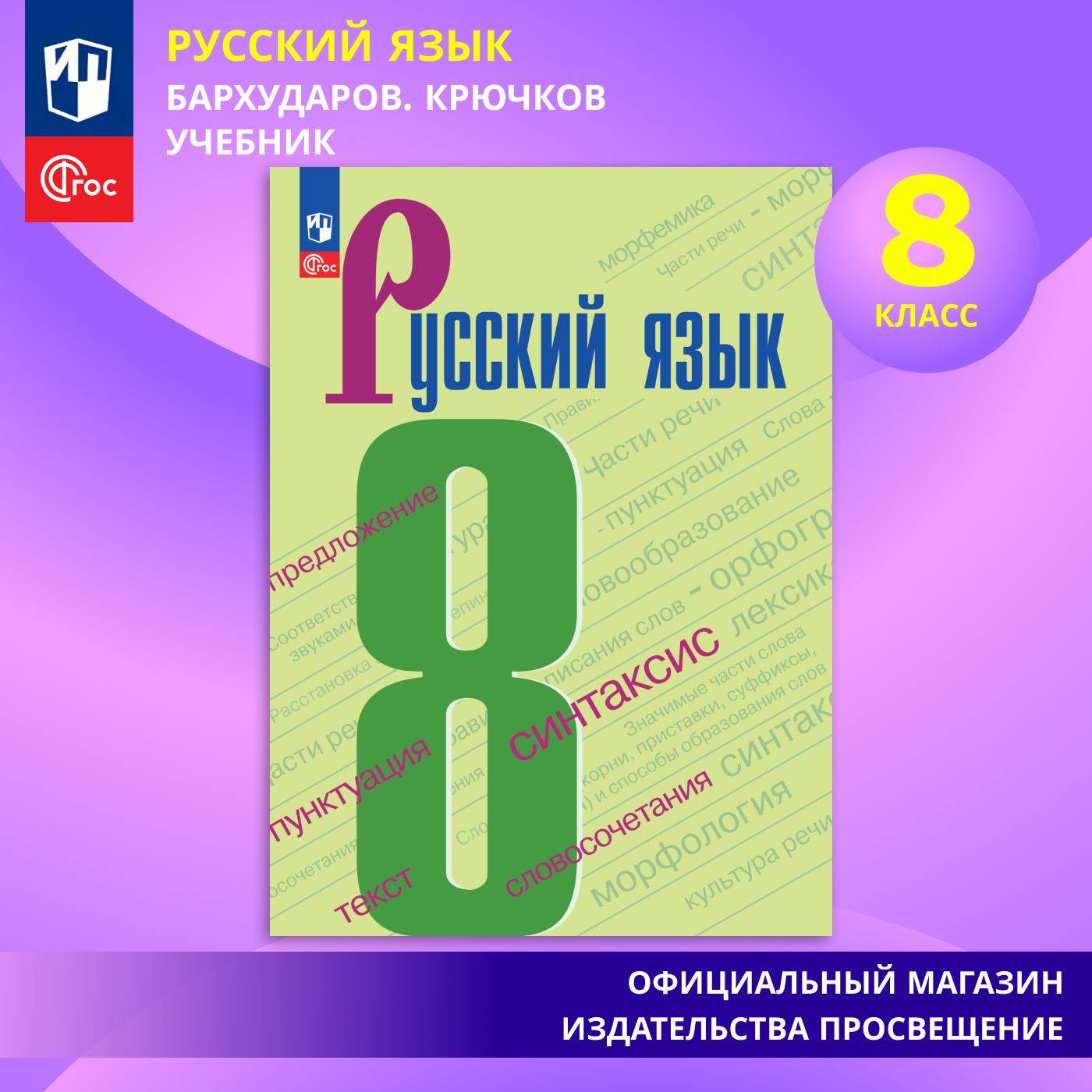 Русский язык. 8 класс. Учебник ФГОС | Russian Language, 8th Grade. FSGO Textbook