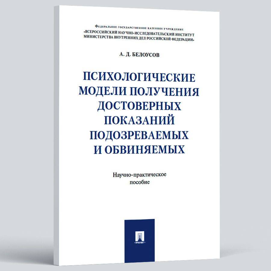 Психологические модели получения достоверных показаний подозреваемых и обвиняемых. Криминалистика. | Psychological Models for Obtaining Reliable Statements from Suspects and Defendants – Criminalistics