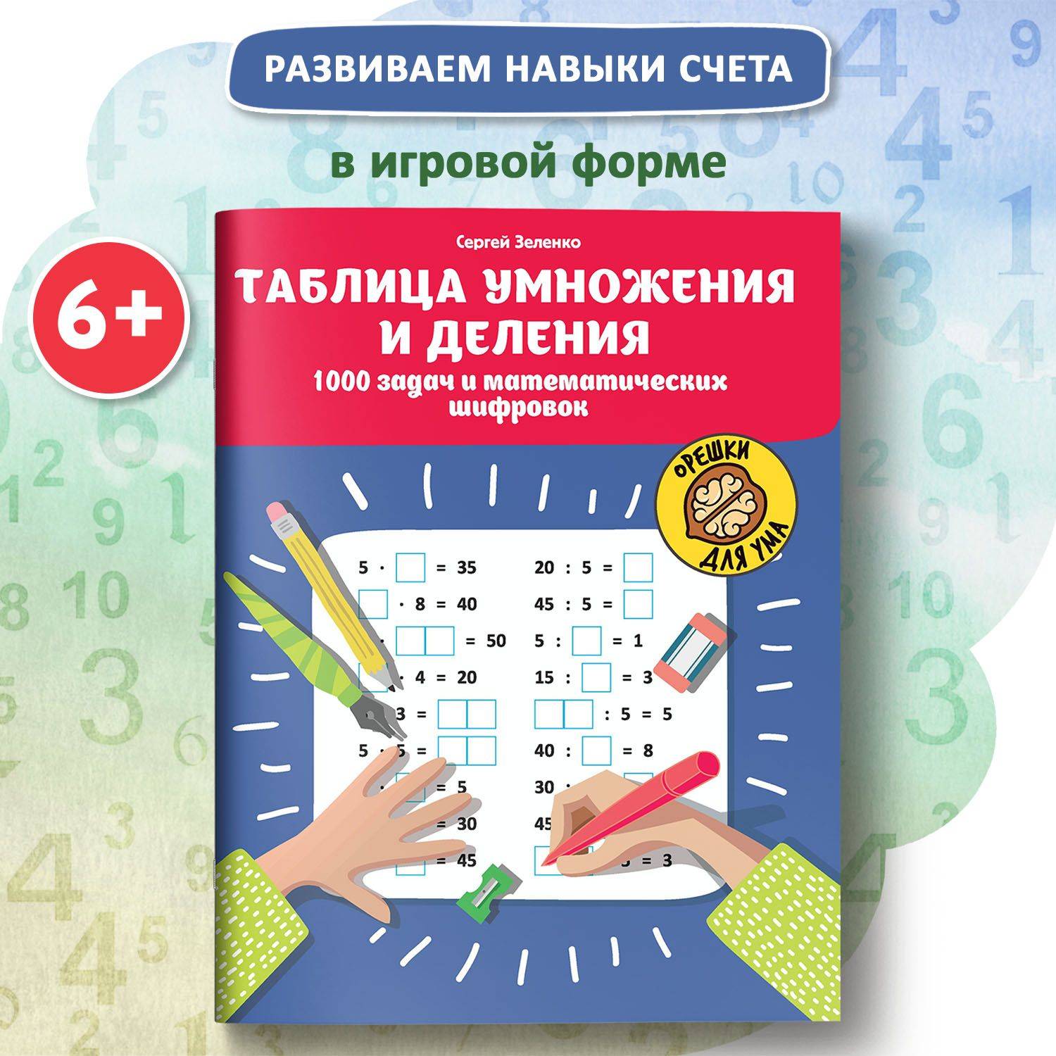 Таблица умножения и деления: 1000 задач и математических шифровок. Занимательная математика | Multiplication Table Math Trainer, 100+ Exercises
