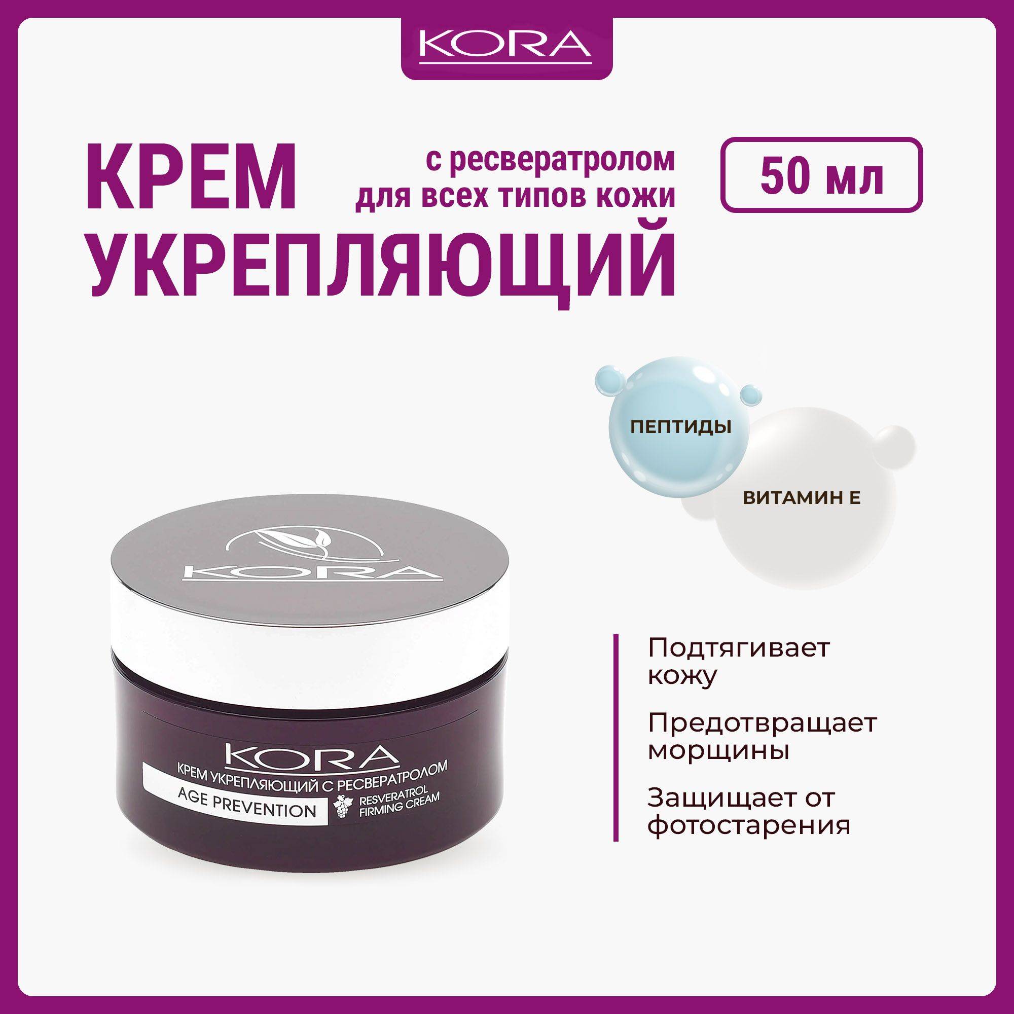 KORA Resveratrol Strengthening Face Cream 50 ml