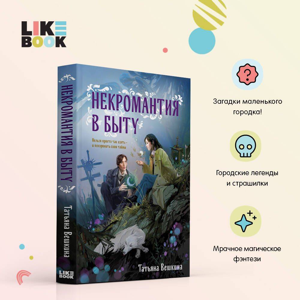 Некромантия в быту. Предания старины | Necromancy in Everyday Life: Legends of Old