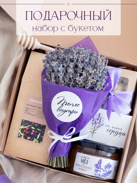 Teplo Vnutri Gift Set for Women: Dried Lavender, Sweets, Black Tea