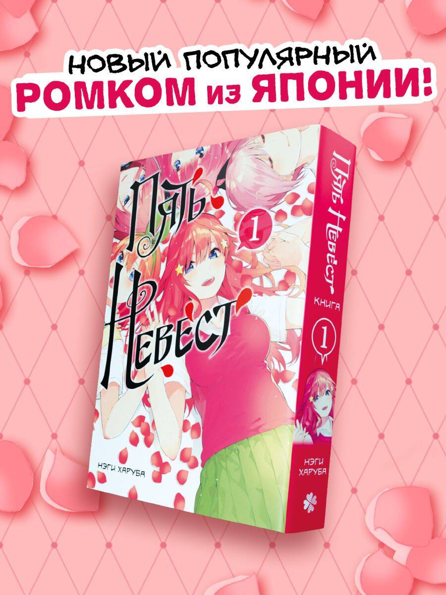 Пять невест. Книга 1 | The Quintessential Quintuplets. Book 1