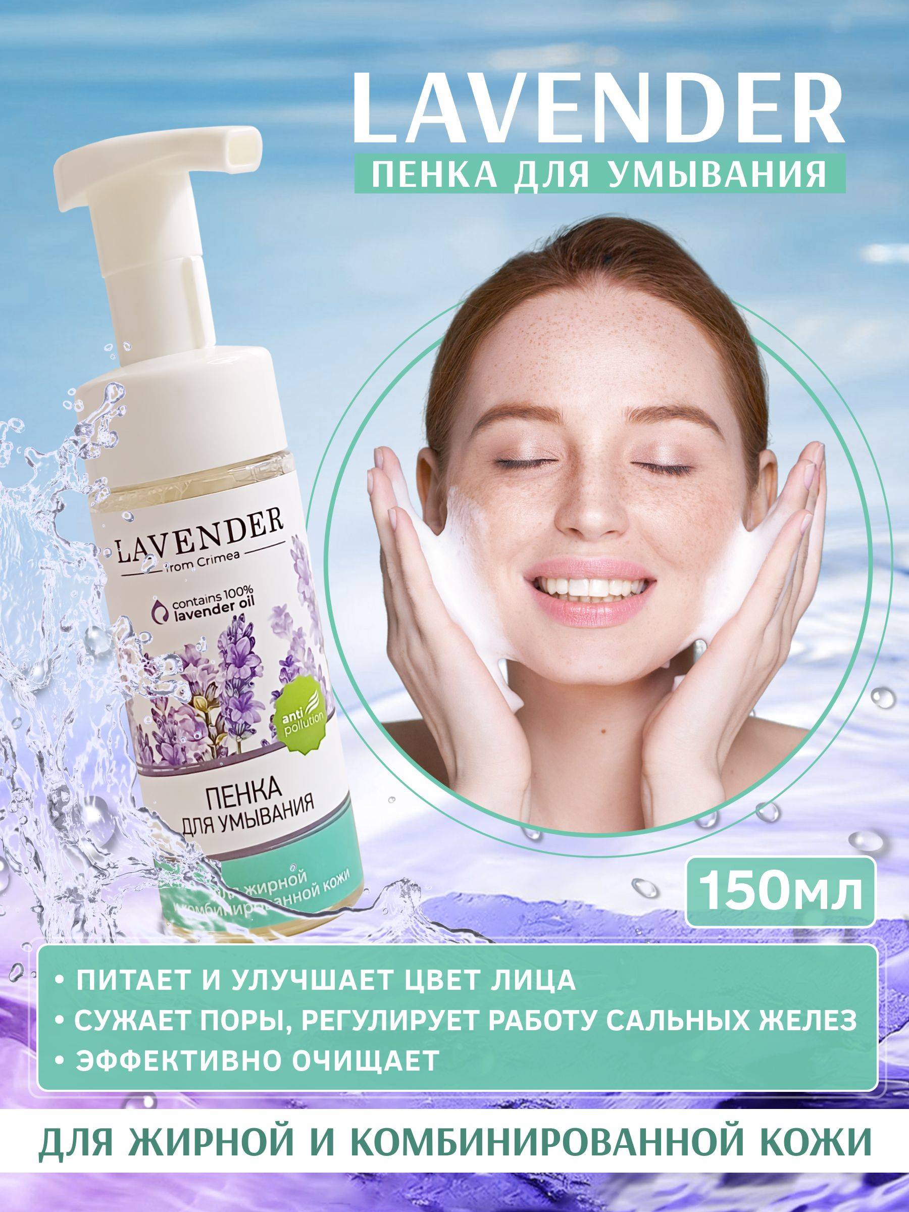 Krymskaya Roza Lavender Foaming Cleanser for Oily/Combo Skin, 150ml