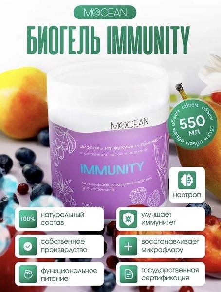 MOCEAN IMMUNITY Biogel with Fucus and Laminaria, Chaga and Lion’s Mane, Blueberry — 550 ml