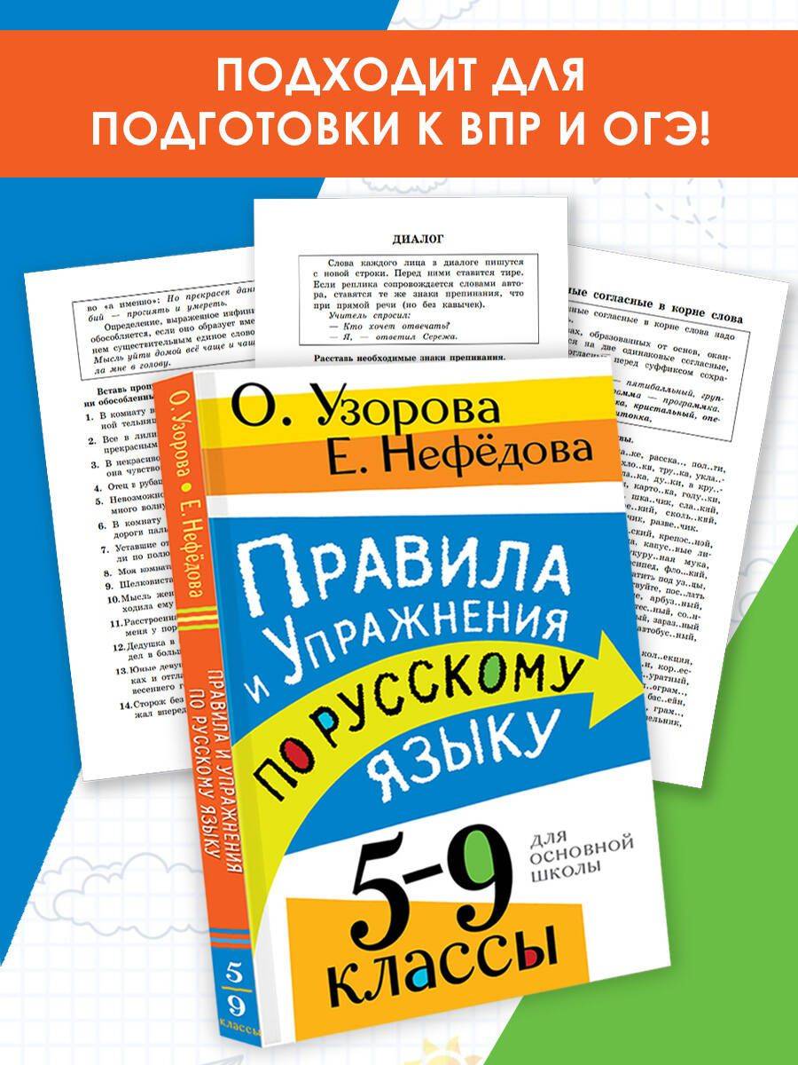 Правила и упражнения по русскому языку. 5-9 классы | Russian Language Rules and Exercises for 5-9 Grades