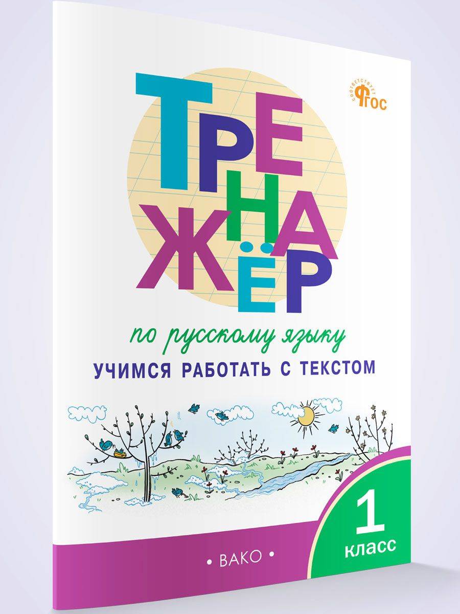 Тренажёр по русскому языку. Учимся работать с текстом 1 класс | Russian Language Workbook: Learning to Work with Text, Grade 1
