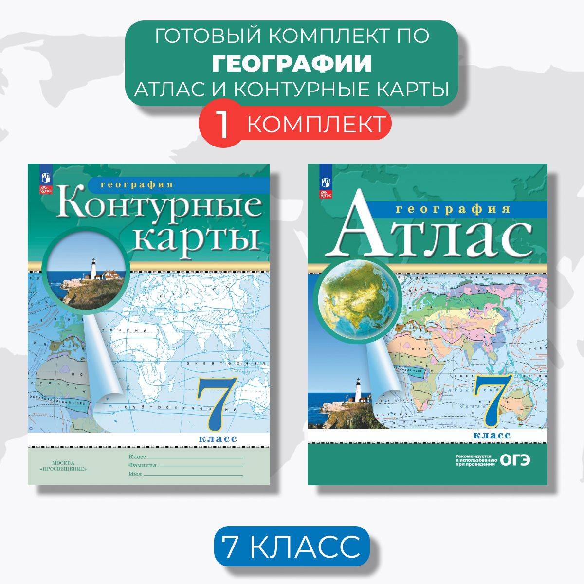 География 7 класс. Атлас и контурные карты с новыми регионами. ФГОС | Geography Grade 7. Atlas and Outline Maps with New Regions. GEF