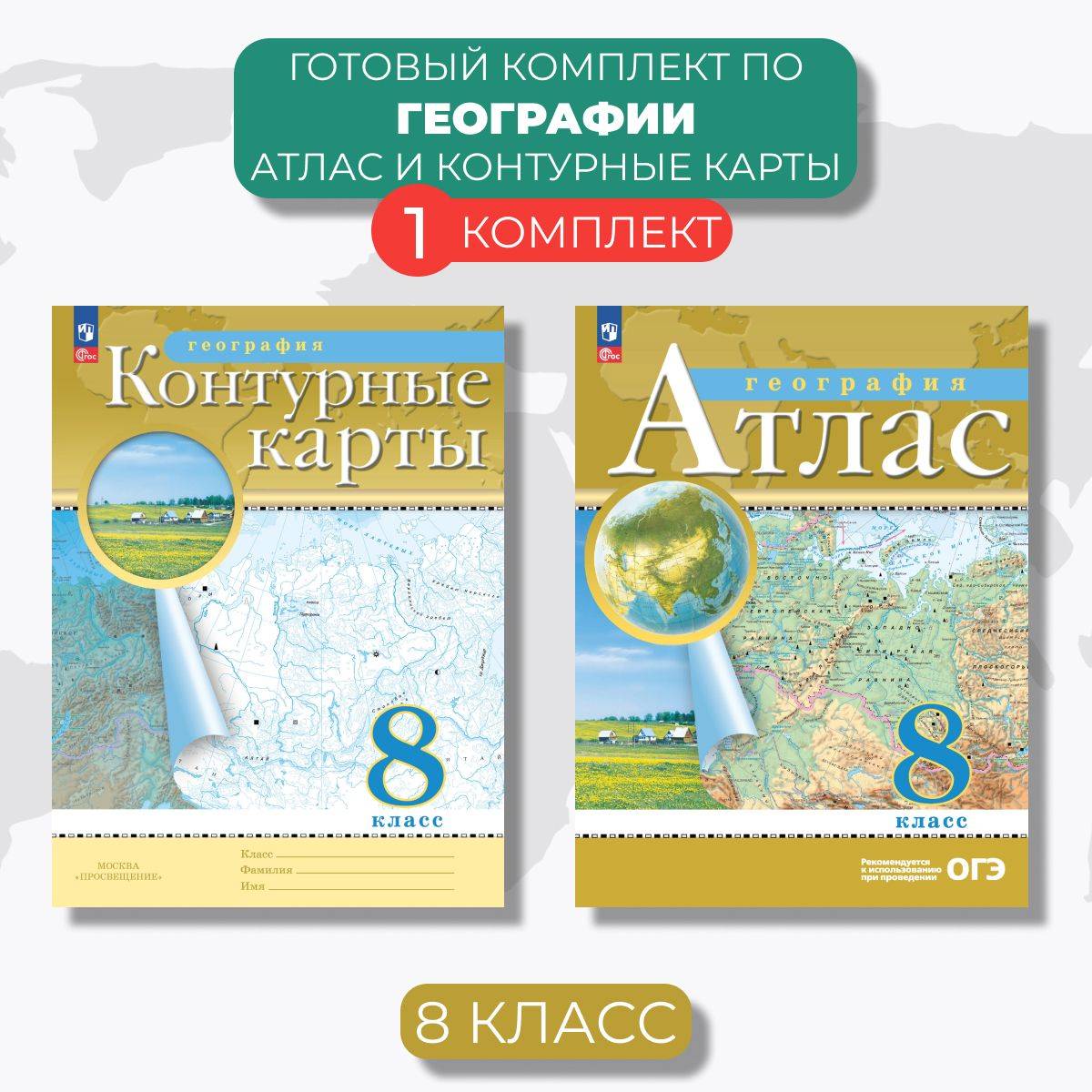 География 8 класс. Атлас и контурные карты с новыми регионами. ФГОС | Geography Atlas, Grade 8