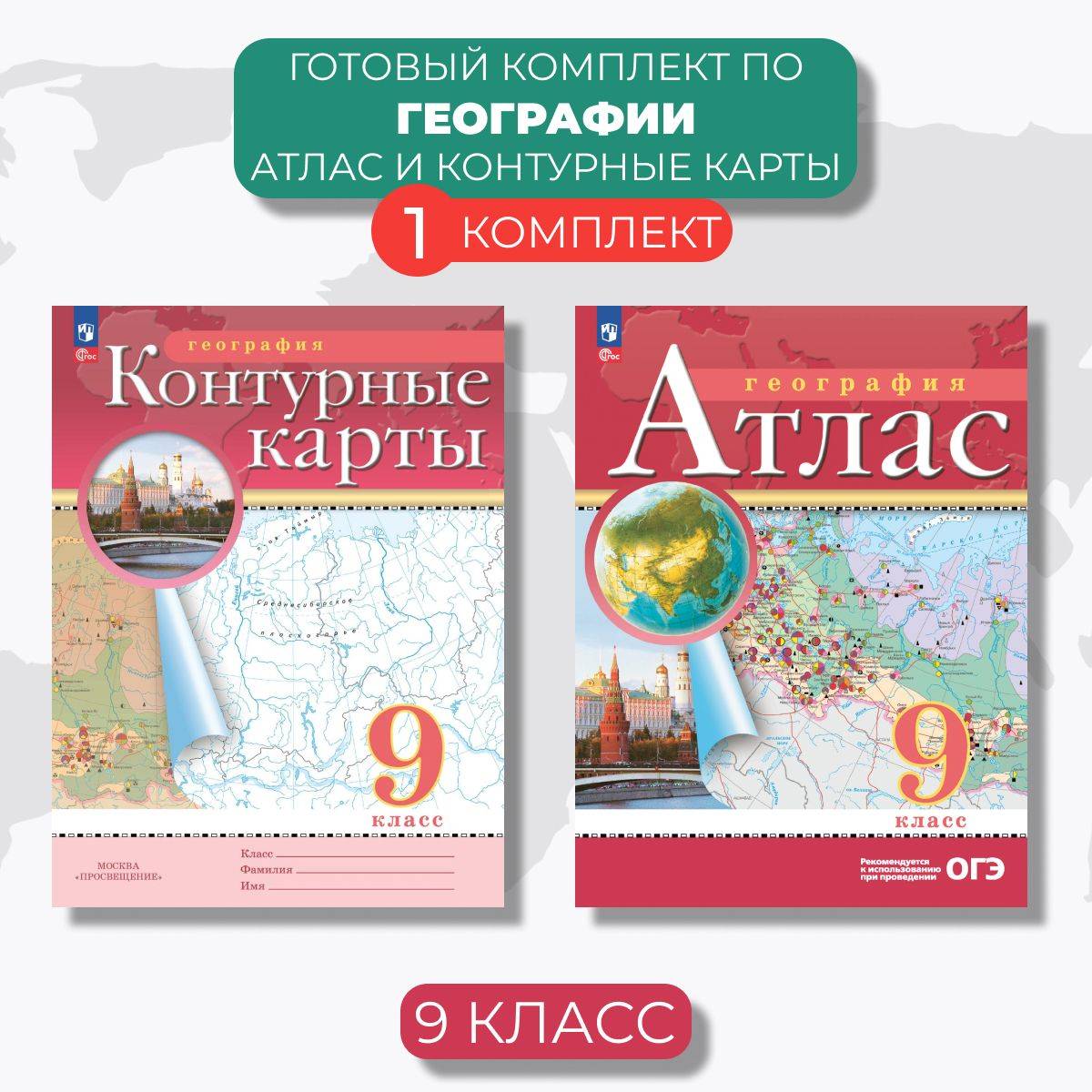 География 9 класс. Атлас и контурные карты с новыми регионами. ФГОС | Geography 9th Grade. Atlas and Contour Maps with New Regions