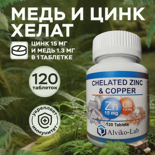 Zinc & Copper Chelate Supplement - 120 Tablets (15mg Zinc + 1.3mg Copper)