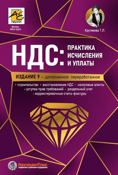 НДС: практика исчисления и уплаты. 9-е издание, переработанное и дополненное | VAT: Calculation and Payment Practice. 9th Revised and Expanded Edition