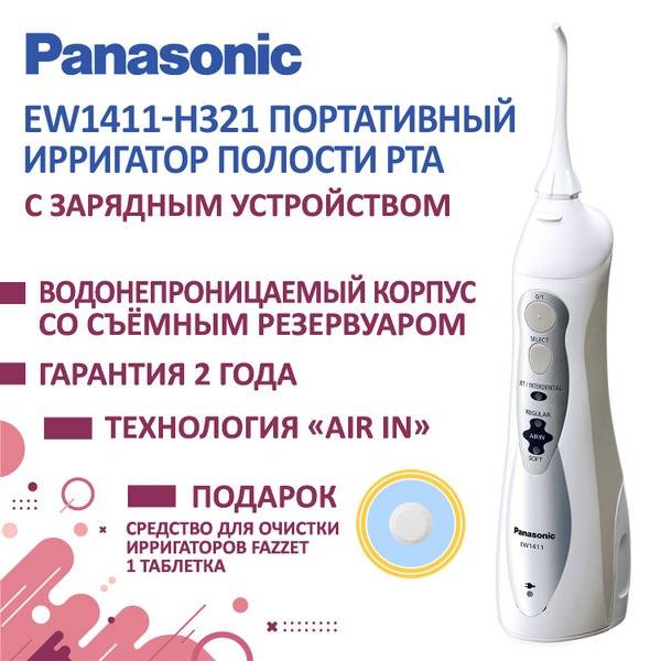 Panasonic EW1411 Irrigator + Fazzet Reservoir Cleaning Tablet (1 Tablet)